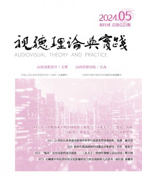 视听理论与实践期刊